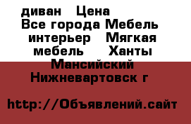 диван › Цена ­ 16 000 - Все города Мебель, интерьер » Мягкая мебель   . Ханты-Мансийский,Нижневартовск г.